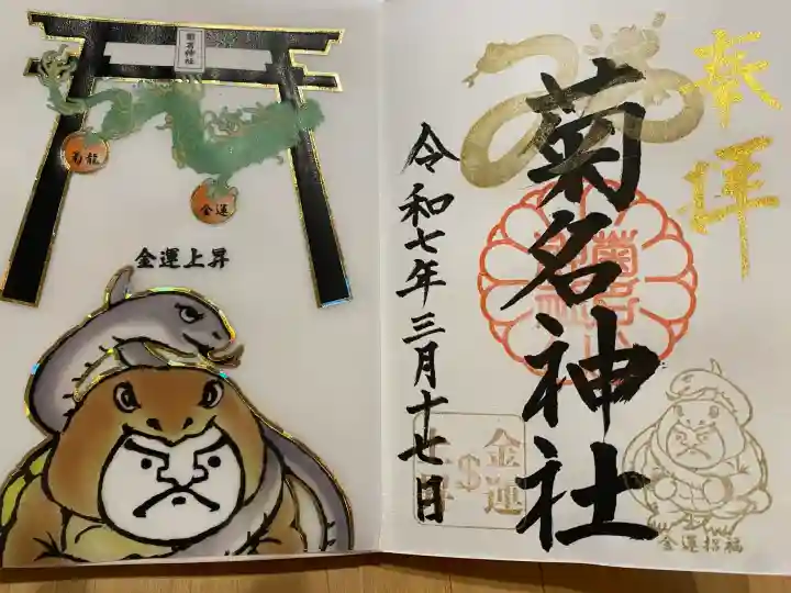 菊名神社の御朱印