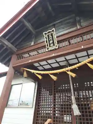 三川神社の本殿・本堂