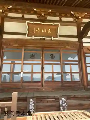 玄向寺(長野県)
