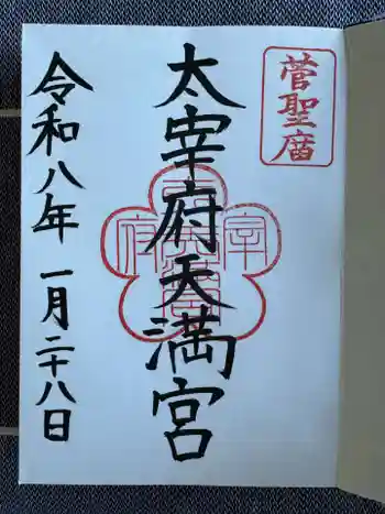 太宰府天満宮の御朱印 2026年01月
