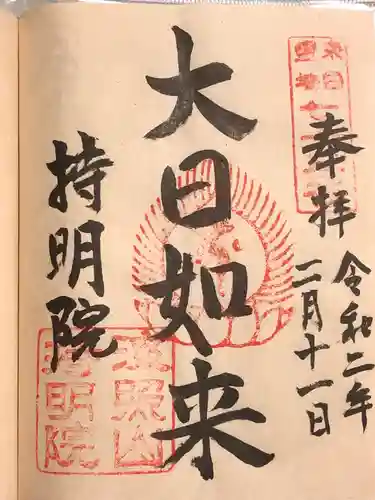 持明院の御朱印