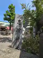 志演尊空神社(東京都)