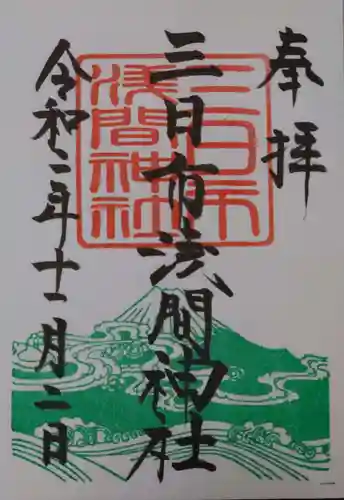 富知六所浅間神社の御朱印
