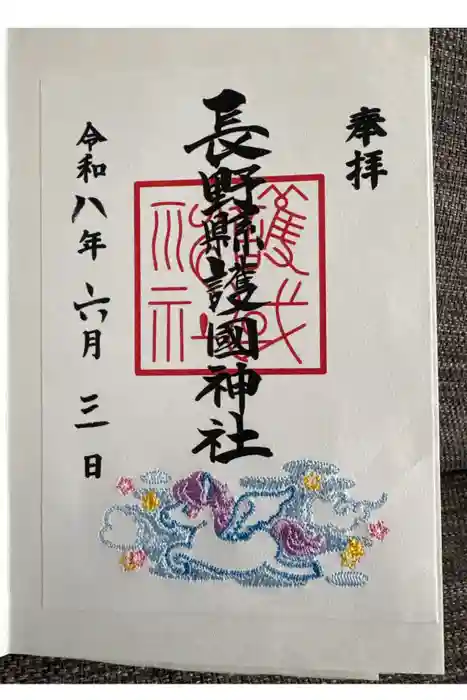 長野縣護國神社の御朱印