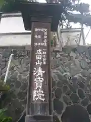 清宝院の建物その他