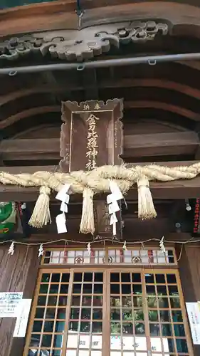 別所琴平神社の本殿・本堂