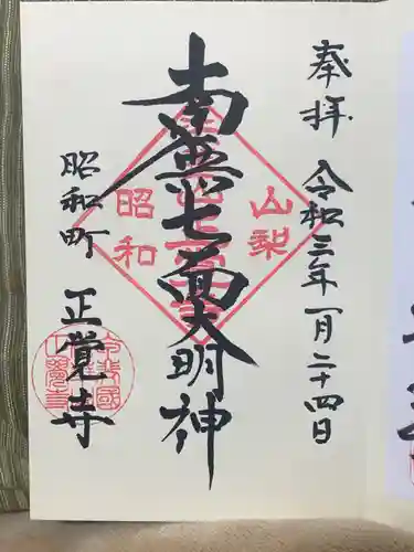 山梨県　昭和町　正覚寺の御朱印