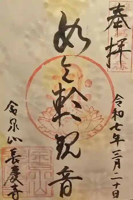 長慶寺の御朱印