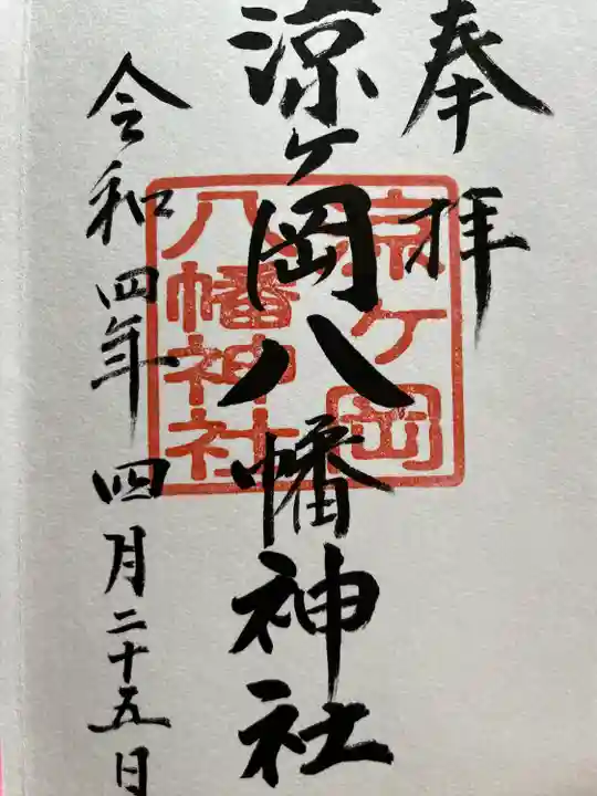 涼ケ岡八幡神社(福島県)