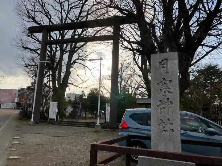 月寒神社(北海道)