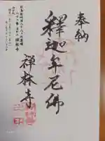 禅林寺の御朱印