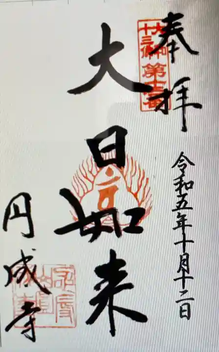 円成寺(奈良県)