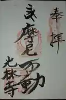 光林寺の御朱印