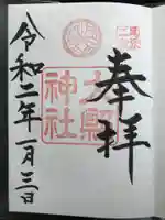 大縣神社の御朱印