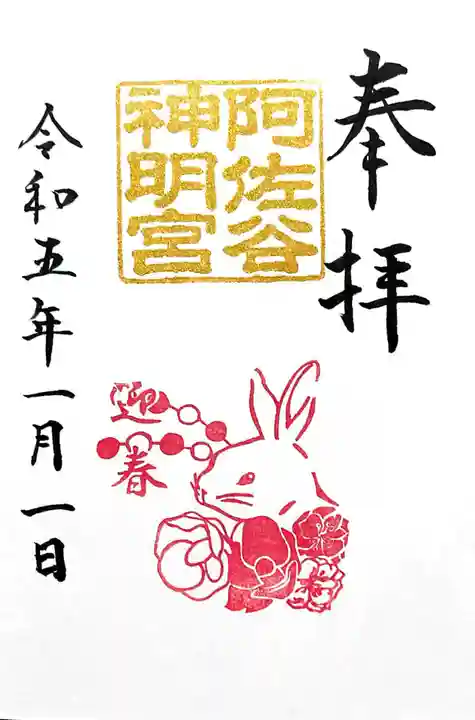 阿佐ヶ谷神明宮の御朱印