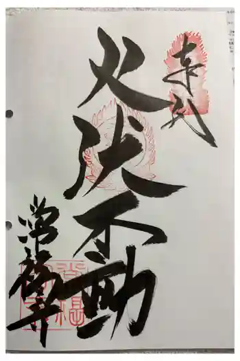常福寺(椿堂)の御朱印 2026年07月