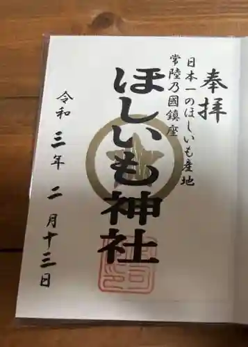 ほしいも神社(茨城県)