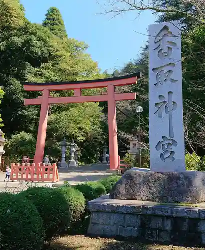 香取神宮(千葉県)