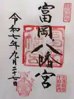 富岡八幡宮の御朱印