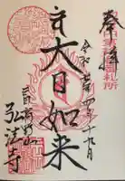 弘法寺(龍生院)の御朱印