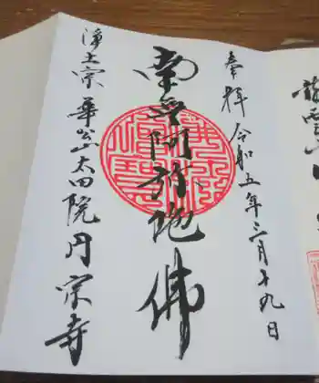 圓宗寺の御朱印 2023年03月
