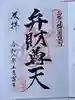 山名八幡宮の御朱印