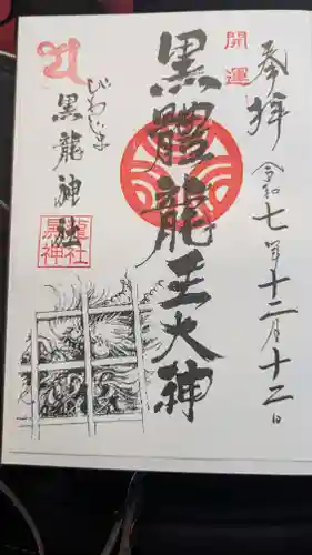 中島黒體龍王大神社の御朱印