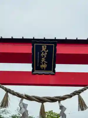 矢奈比賣神社（見付天神）(静岡県)