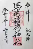 馬橋稲荷神社の御朱印
