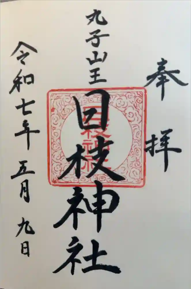 丸子山王日枝神社の御朱印