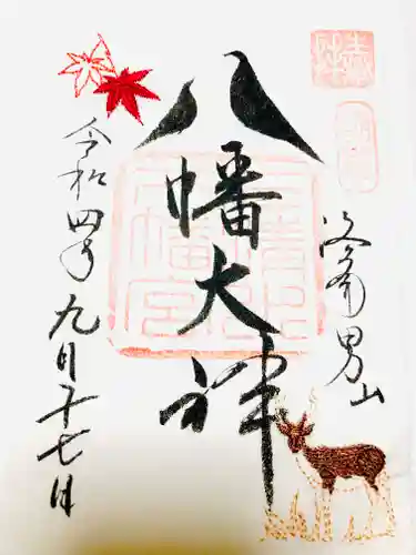 石清水八幡宮の御朱印