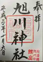 旭川神社の御朱印