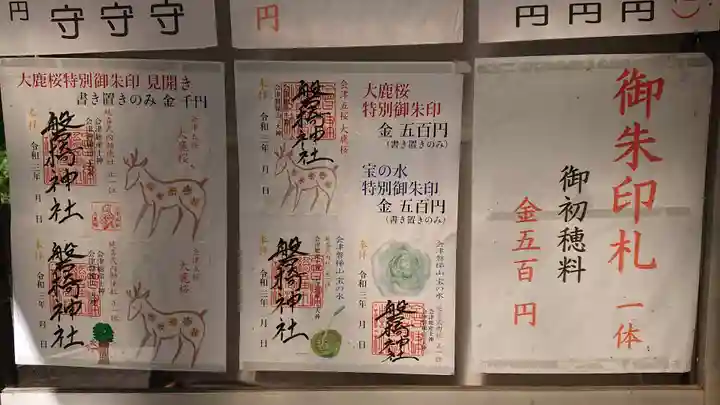 磐椅神社の御朱印