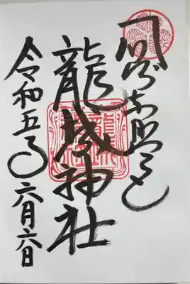 直書きで拝受しました。
通常の御朱印です。