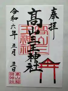 高山稲荷神社の御朱印 2024年05月06日(月)投稿