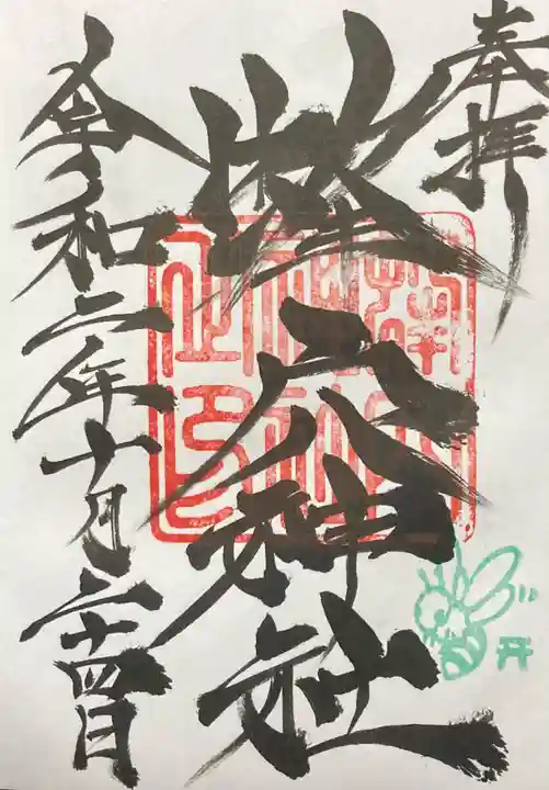 蜂穴神社(石清尾八幡宮末社)の御朱印
