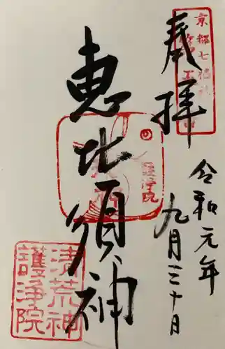 常施無畏寺　護浄院（清荒神）の御朱印