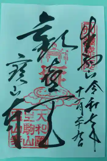 宝山寺の御朱印 2025年11月