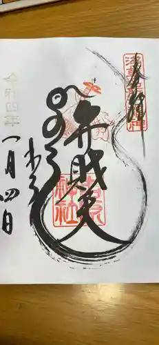 吉原神社の御朱印