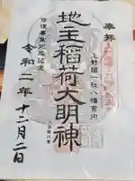 上野国一社八幡八幡宮の御朱印
