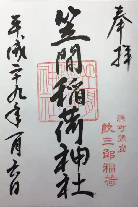 笠間稲荷神社の御朱印