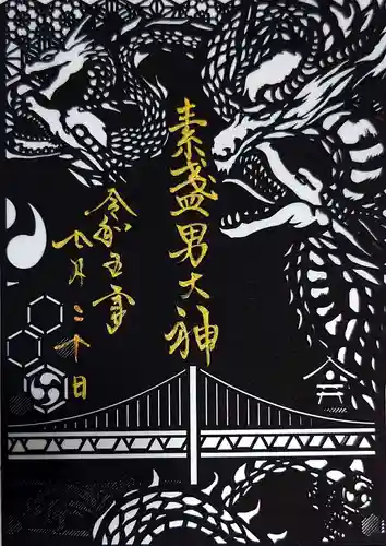 舞子六神社／まいこむの宮の御朱印