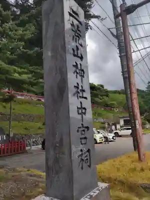 日光二荒山神社中宮祠(栃木県)