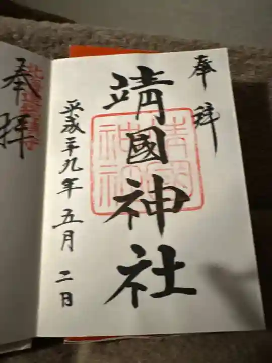 靖國神社の御朱印