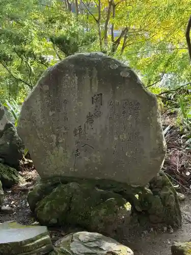 宝珠山 立石寺(山形県)