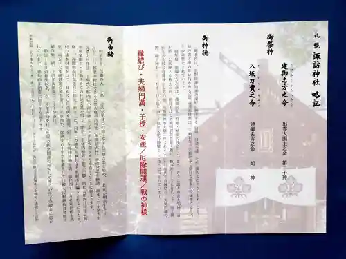札幌諏訪神社の授与品その他