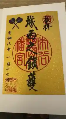 市谷亀岡八幡宮の御朱印