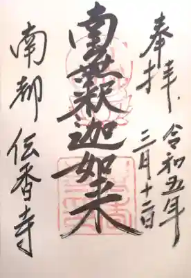 伝香寺(奈良県)