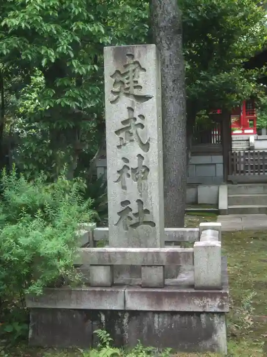 建武神社(東京都)