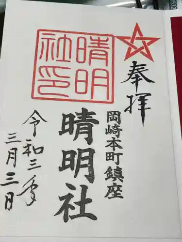 菅生神社の御朱印